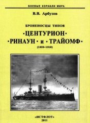 Броненосцы типов «Центурион», «Ринаун» и «Трайомф» (1909-1918)