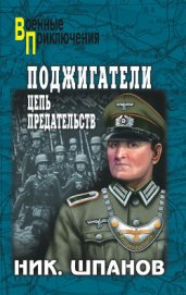Поджигатели (Книга 2)