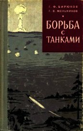 Книга Борьба с танками Борьба с танками