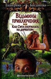 Ведьмины приключения, или Как Сита охотилась на директора