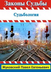 Книга Законы Судьбы Законы Судьбы