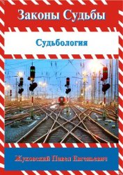 Книга Законы Судьбы Законы Судьбы
