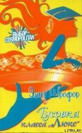 Книга Тусовка класса «Люкс» Тусовка класса «Люкс»