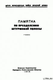Памятка по преодолению штурмовой полосы