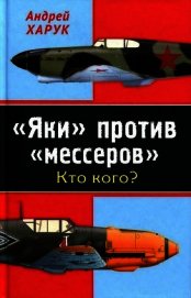 «Яки» против «мессеров» Кто кого?