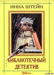 Книга Библиотечный детектив Библиотечный детектив