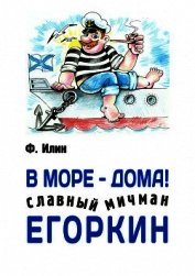 Книга В море – дома! Славный мичман Егоркин В море – дома! Славный мичман Егоркин