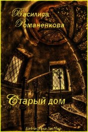 Старый дом (СИ)