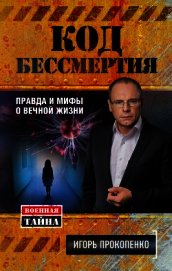 Код бессмертия. Правда и мифы о вечной жизни