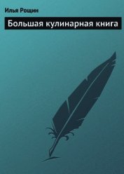 Книга Большая кулинарная книга Большая кулинарная книга