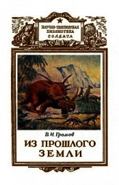 Из прошлого Земли