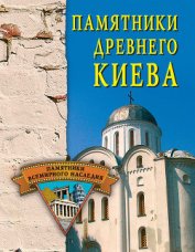 Книга Памятники древнего Киева Памятники древнего Киева