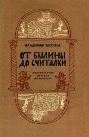 От былины до считалки