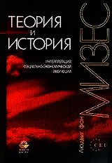 фон Мизес Людвиг - Теория и история. Интерпретация социально-экономической эволюции