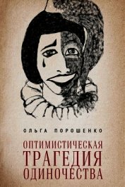 Оптимистическая трагедия одиночества