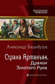 Башибузук Александр - Дракон Золотого Руна (СИ)