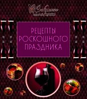 Рецепты роскошного праздника