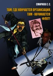 Там, где кончается организация, там – начинается флот! (сборник)