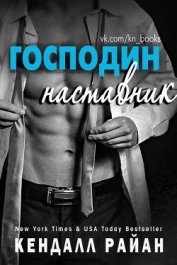 Райан Кендалл - Господин наставник (ЛП)