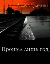 Прошел лишь год (СИ)