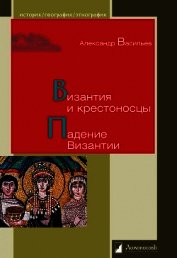 Книга Византия и крестоносцы. Падение Византии Византия и крестоносцы. Падение Византии