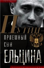 Книга Путин - приемный сын Ельцина Путин - приемный сын Ельцина