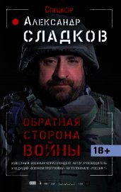 Обратная сторона войны