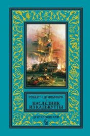 Книга Наследник из Калькутты Наследник из Калькутты