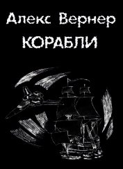 Книга Корабли Корабли