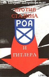 Штрик-Штрикфельдт Вильфрид Карлович - Против Сталина и Гитлера. Генерал Власов и Русское Освободительное Движение