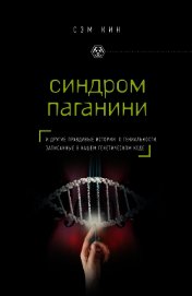 Синдром Паганини и другие правдивые истории о гениальности, записанные в нашем генетическом коде