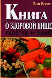 Книга о здоровой пище. Рецепты и меню.
