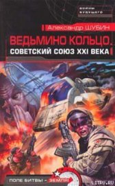 Книга Ведьмино кольцо. Советский Союз XXI века Ведьмино кольцо. Советский Союз XXI века