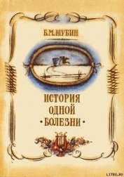 Книга История одной болезни История одной болезни