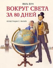 Книга Вокруг света за 80 дней Вокруг света за 80 дней