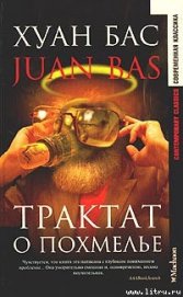 Книга Трактат о похмелье Трактат о похмелье