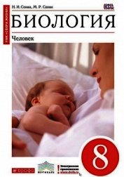 Захаров В. Б. - Биология многообразие живых организмов. 7 класс