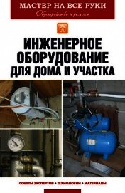 Инженерное оборудование для дома и участка