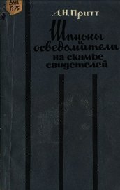 Шпионы и осведомители на скамье свидетелей