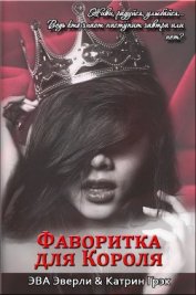 Книга Фаворитка для Короля (СИ) Фаворитка для Короля (СИ)