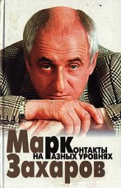 Контакты на разных уровнях