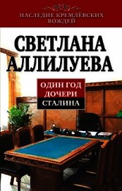 Один год дочери Сталина