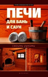Печи для бань и саун своими руками