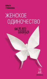 Книга Женское одиночество. Как из него выбраться Женское одиночество. Как из него выбраться