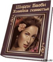 Книга Хозяйка поместья Хозяйка поместья