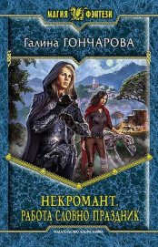 Гончарова Галина Дмитриевна - Работа словно праздник