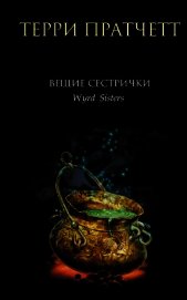 Вещие сестрички