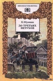 Книга До третьих петухов До третьих петухов