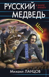 Книга Русский медведь. Царь Русский медведь. Царь