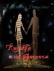 Книга Книжка с настроением (СИ) Книжка с настроением (СИ)
